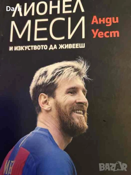 Лионел Меси и изкуството да живееш- Анди Уест, снимка 1