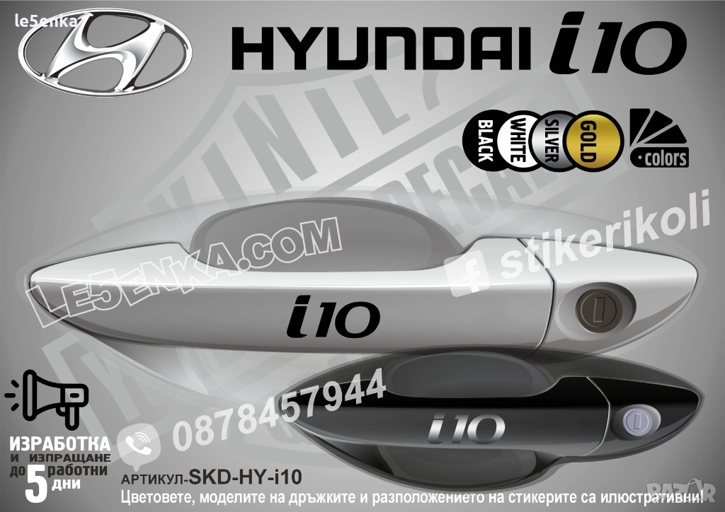 Hyundai i10 стикери дръжки SKD-HY-i10, снимка 1