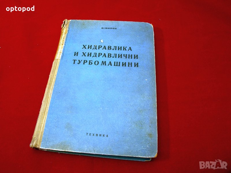 Хидравлика и хидравлични турбомашини.Техника-1960г., снимка 1