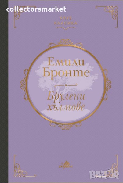 Брулени хълмове (Клуб класика), снимка 1