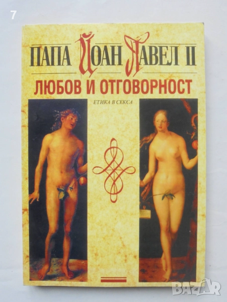 Книга Любов и отговорност - Папа Йоан Павел II 1996 г., снимка 1