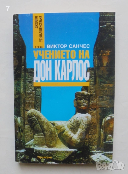 Книга Учението на дон Карлос - Виктор Санчес 1998 г. Духовно усъвършенстване, снимка 1