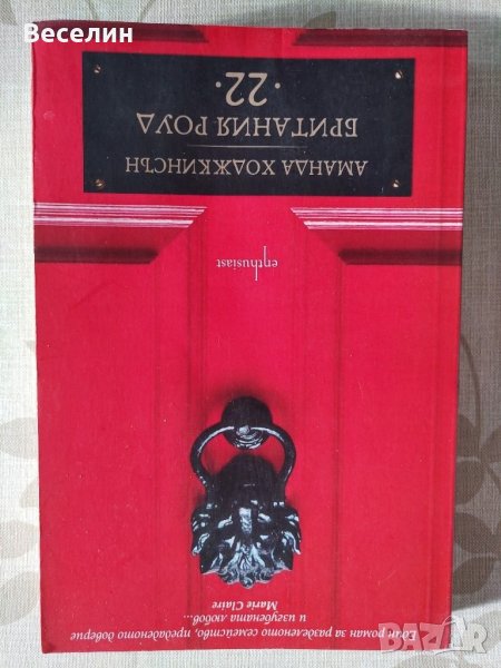 "Британия Роуд 22" - Аманда Ходжкинсън, снимка 1