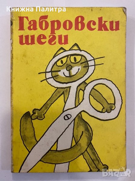 Габровски шеги, снимка 1