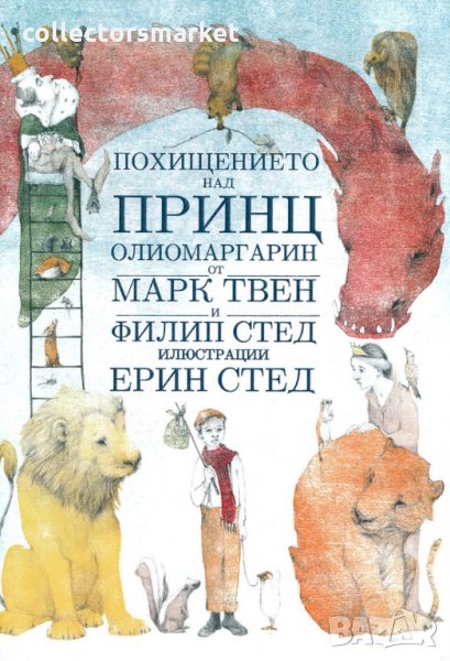 Похищението над принц Олиомаргарин, снимка 1