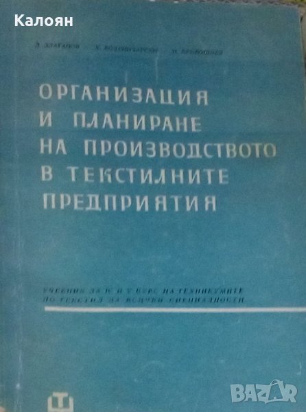 Организация и планиране на производството в текстилните предприятия, снимка 1