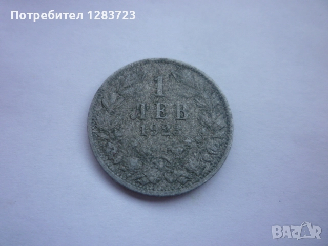 монета 1 лев 1923 година, снимка 1