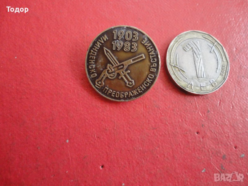 Значка знак Илинденско Преображенско въстание , снимка 1