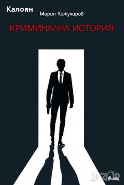 Марин Кожухаров - Криминална история (2011), снимка 1