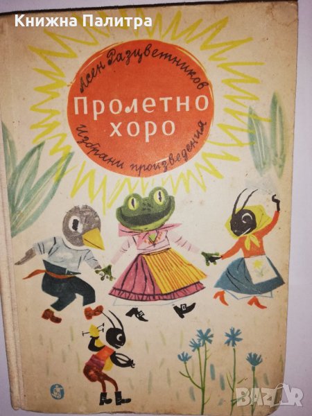 Пролетно хоро Стихотворения, гатанки , снимка 1