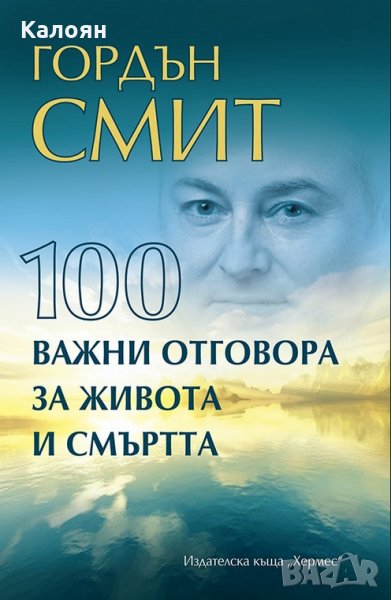 Гордън Смит - 100 важни отговора за живота и смъртта, снимка 1