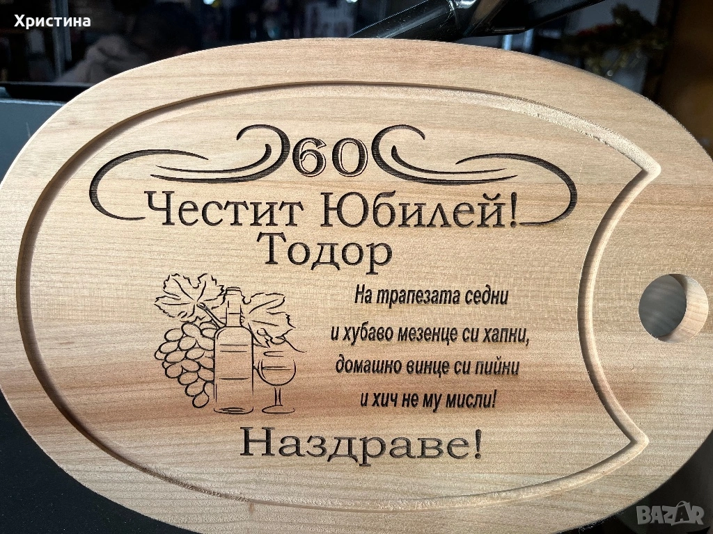 Дъска за мезета с надпис,за юбилей,подарък за мъж,подарък за рожден ден,подарък за имен ден , снимка 1