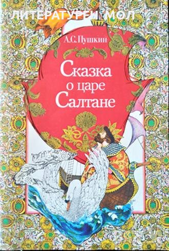 Сказка о царе Салтане. Александр С. Пушкин Руски език 1981 г., снимка 1