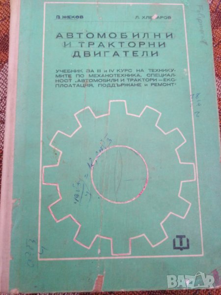 Автомобилни и тракторни двигатели , снимка 1