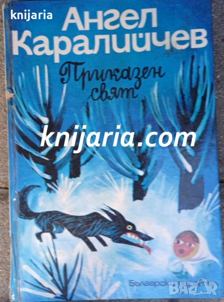 Ангел Каралийчев Приказен свят в 3 тома том 1, снимка 1