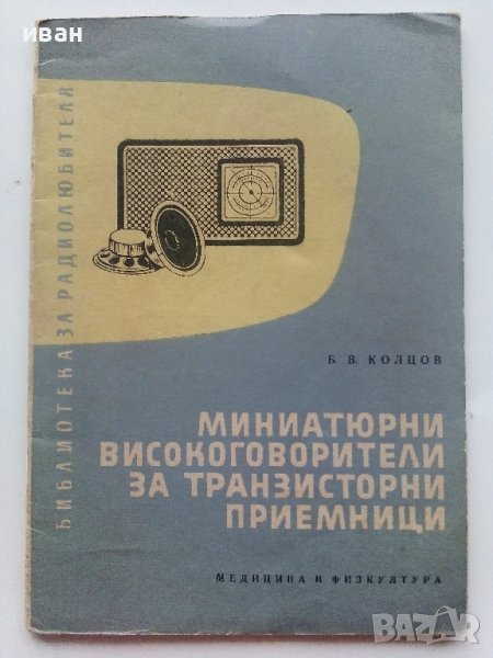 Миниатюрни високоговорители за транзисторни приемници - Б.Колцов - 1961г., снимка 1