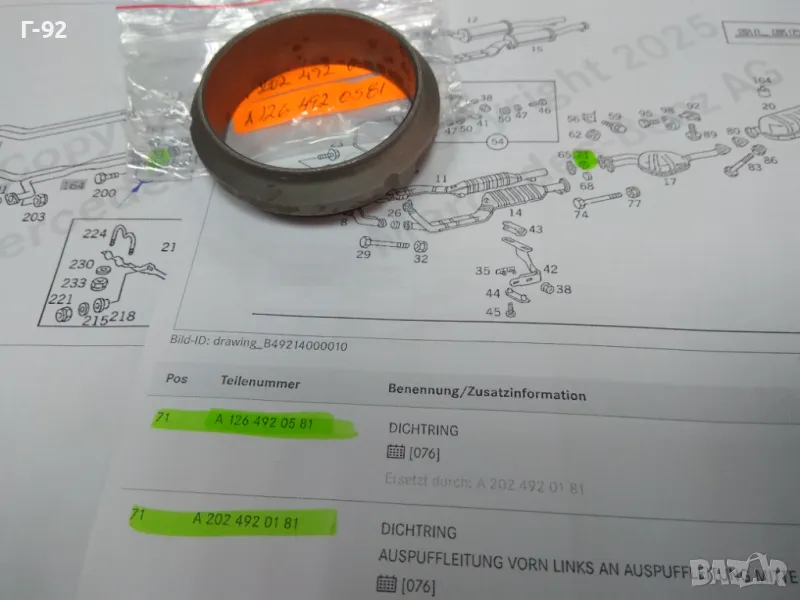 A2024920181**NEU**MERCEDES-BENZ**Гарнитура за изпускателна система**(Леща за ауспух)**, снимка 1