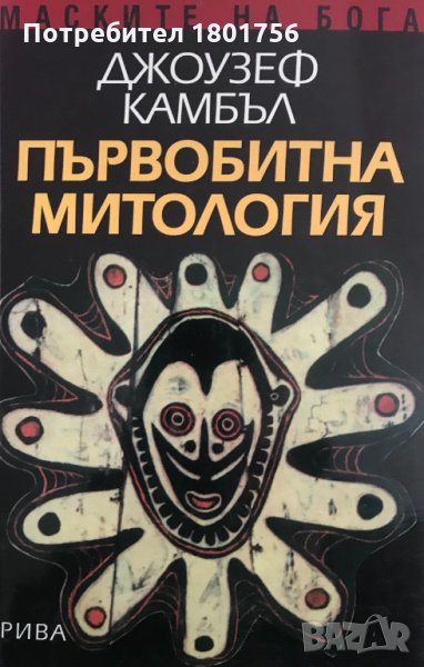 Първобитна митология - Джоузеф Камбъл, снимка 1