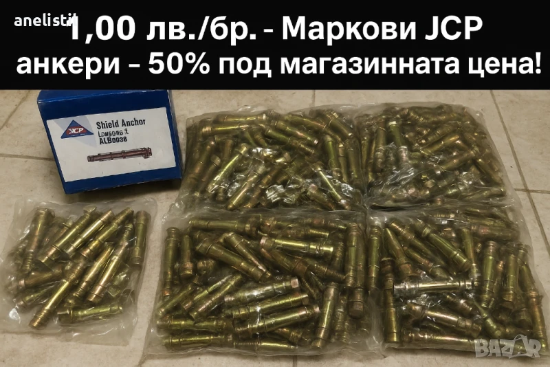 Маркови анкерни болтове JCP Shield Anchor M8x25 – Супер цена!, снимка 1