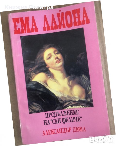 Ема Лайона. Част 1 -Александър Дюма , снимка 1