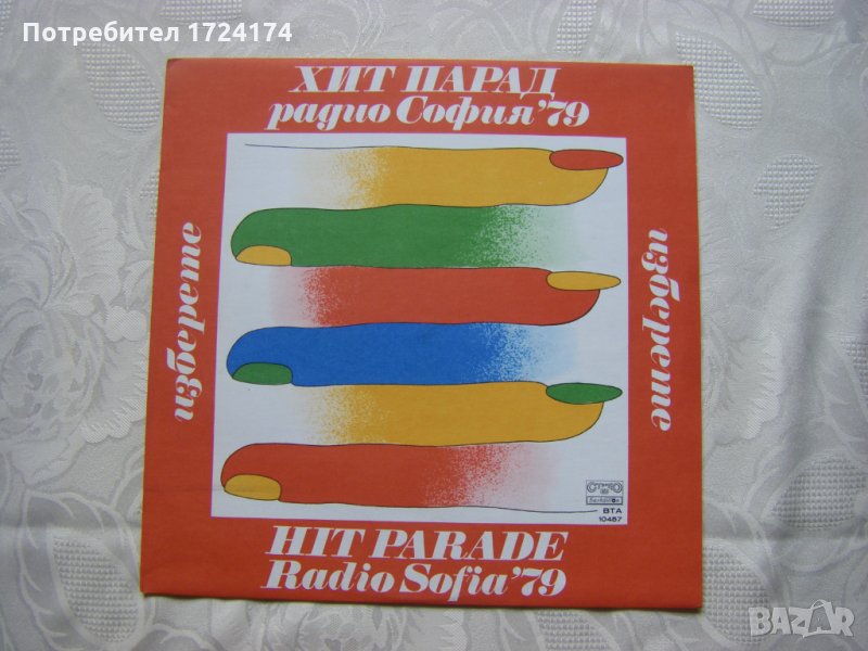 ВТА 10457 - Изберете - Хит парад Радио София '79, снимка 1