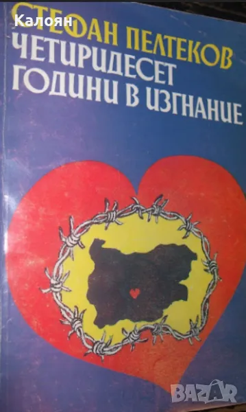 Стефан Пелтеков - Четиридесет години в изгнание (1993), снимка 1