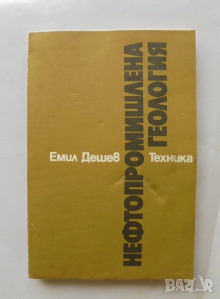 Книга Нефтопромишлена геология - Емил Дешев 1986 г., снимка 1