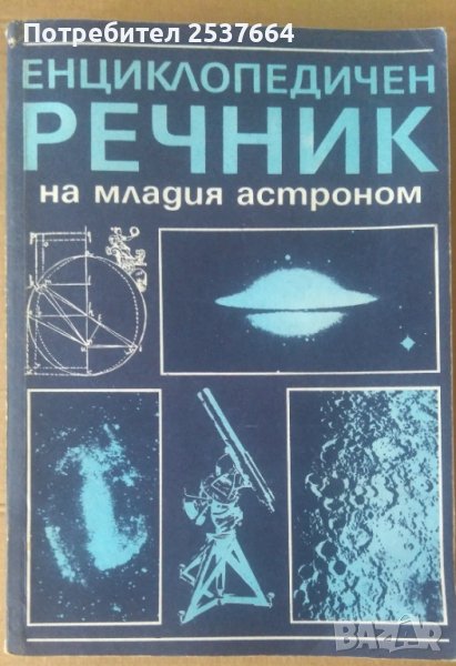 Енциклопедичен речник на младия астроном  Н.П.Ерпильов, снимка 1