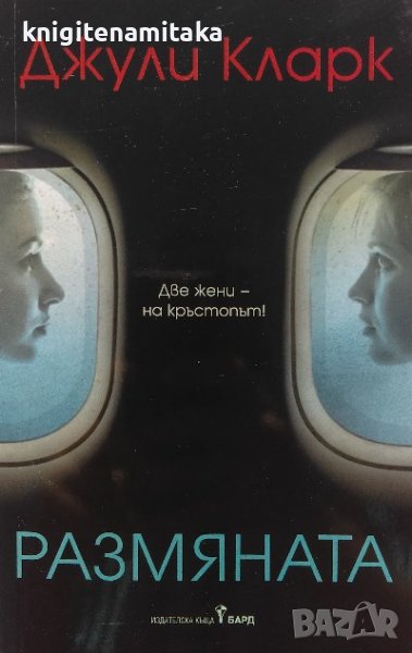 Размяната - Джули Кларк, снимка 1