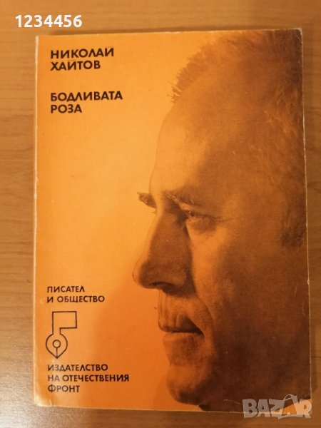 Николай Хайтов - Бодливата роза - 2 лв., снимка 1