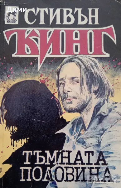 Книга ,,Тъмната половина,, Стивън Кинг., снимка 1