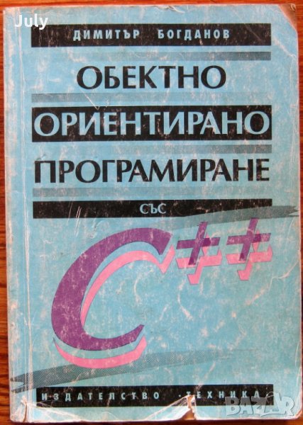 Обектно ориентирано програмиране със С++, Димитър Богданов, снимка 1