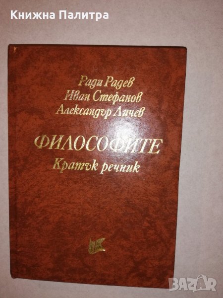 Философите. Кратък речник, снимка 1