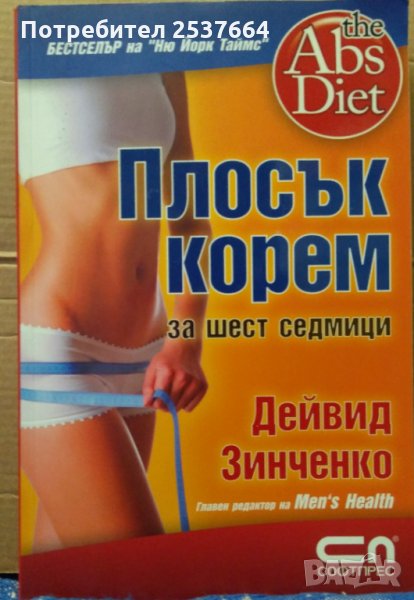 Плосък корем за шест седмици Дейвид Зинченко, снимка 1