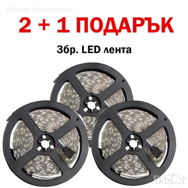 3БР. LED ЛЕНТА 5М. !!2+1 ПОДАРЪК !!, снимка 1