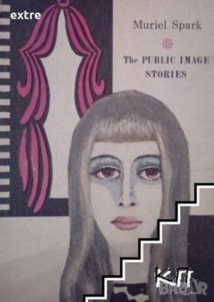 The Public Image Stories Muriel Spark, снимка 1