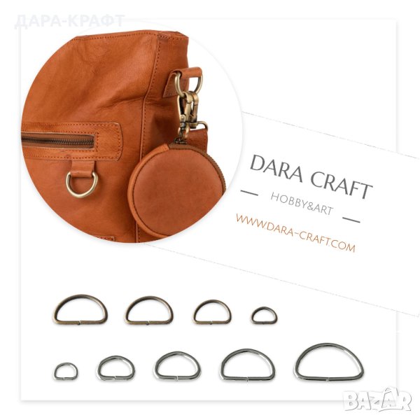 Метални D халки за презрамки, дръжки, поводи и др. Полухалки от 10- 40мм, 10бр, снимка 1