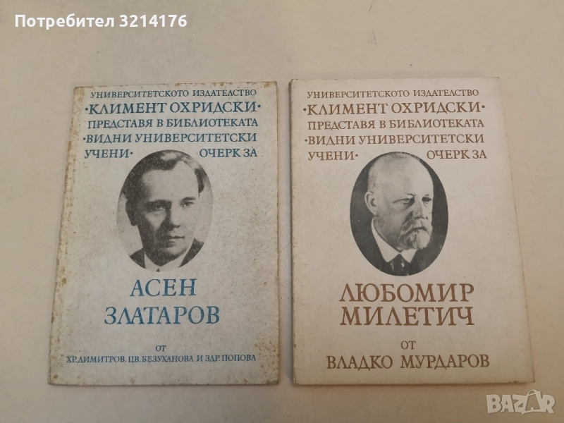 Любомир Милетич - Владко Мурдаров, снимка 1