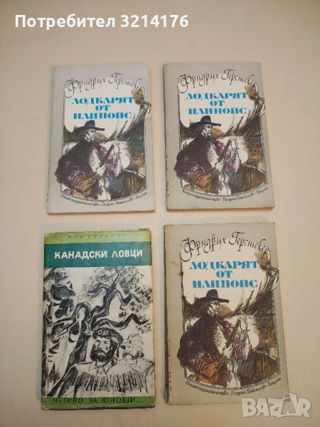 Канадски ловци - Луи Бусенар, снимка 1