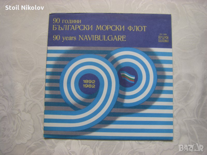 ВТА 10962 - 90 години български морски флот, снимка 1