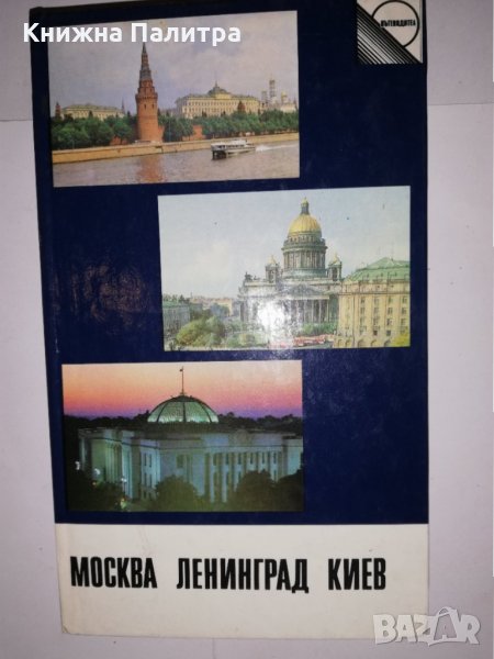 Москва. Ленинград. Киев , снимка 1