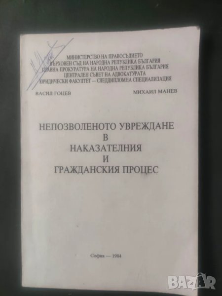 Продавам книга " Непозволеното увреждане в наказателния  и гражданския процес  Васил Гоцев  Михаил М, снимка 1
