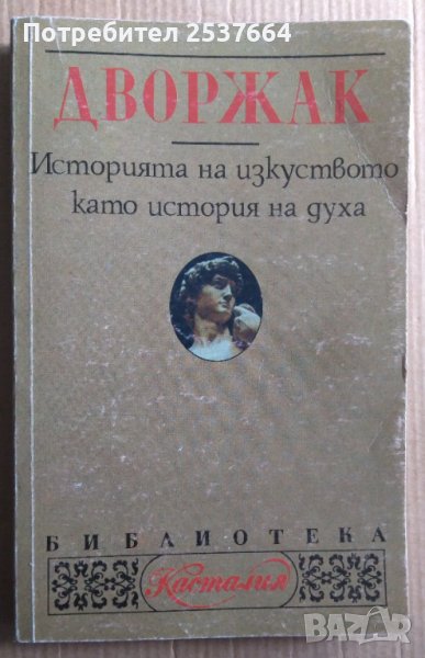 Историята на изкуството като история на духа  Дворжак, снимка 1