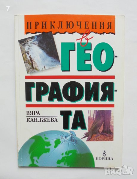 Книга Приключения в географията - Вяра Канджева 1993 г., снимка 1