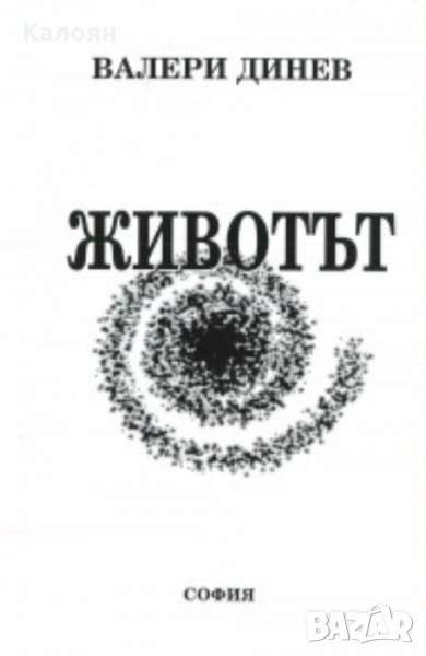 Валери Динев - Животът (1999), снимка 1