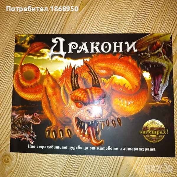 Дракони - Най-страховитите чудовища от митовете и литературата, снимка 1