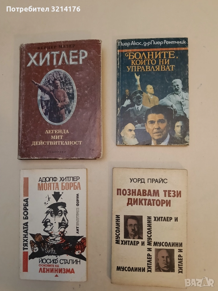 Болните, които ни управляват. Очерци за политически личности - Пиер Акос, Пиер Рентчник, снимка 1