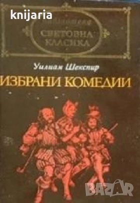 Библиотека Световна класика: Уилям Шекспир Избрани комедии, снимка 1