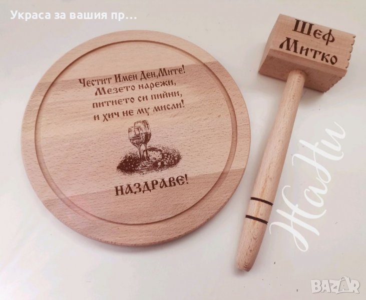 Подарък за Димитровден Лазерно гравирана дъска #Димитровден, снимка 1