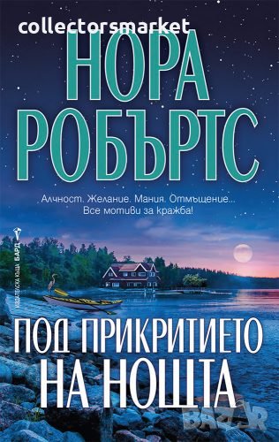 Под прикритието на нощта, снимка 1